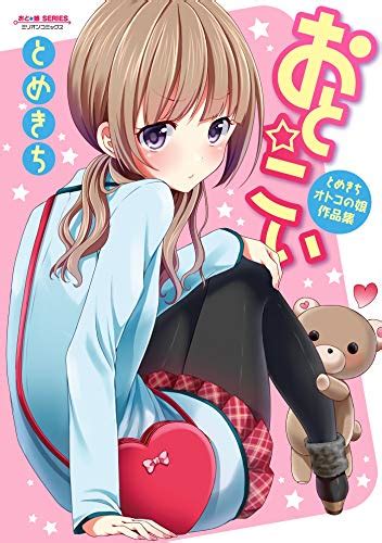 同人 男 の 娘|【マジで尊い】男の娘が登場するおすすめ漫画15選！女装男子に .